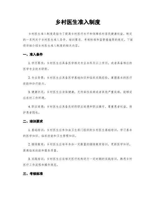 乡村医生准入制度