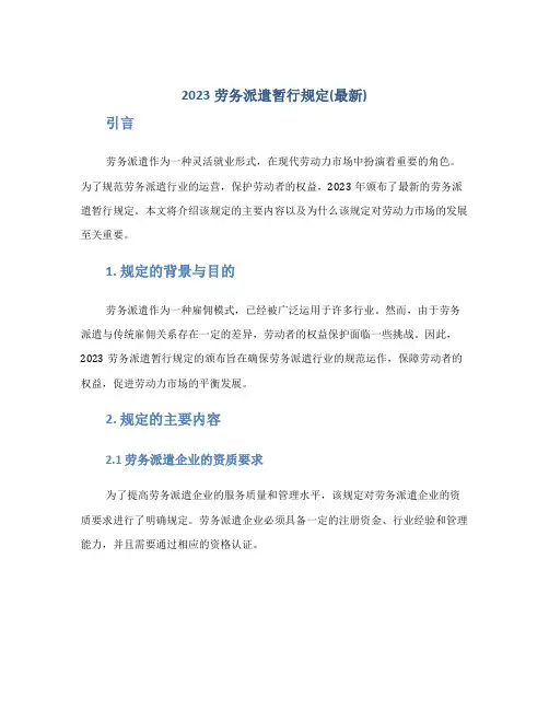 2023劳务派遣暂行规定(最新)