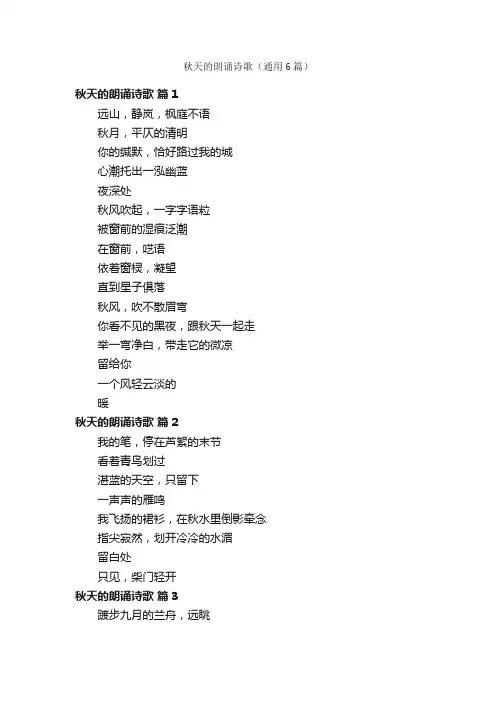 秋天的朗诵诗歌（通用6篇）