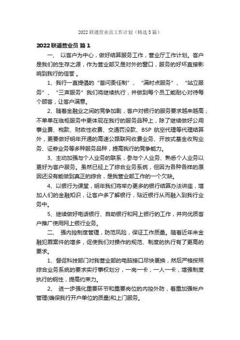 2022联通营业员工作计划（精选5篇）