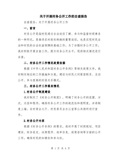 关于开展村务公开工作的自查报告