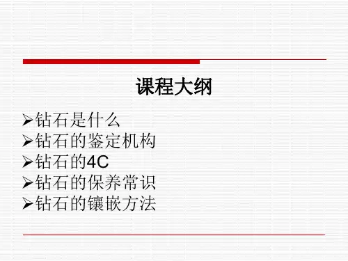 钻石知识及镶嵌工艺介绍PPT课件