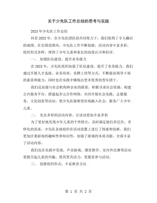 关于少先队工作总结的思考与实践