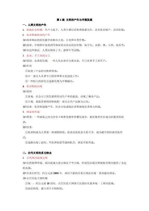 第1课 文明的产生与早期发展