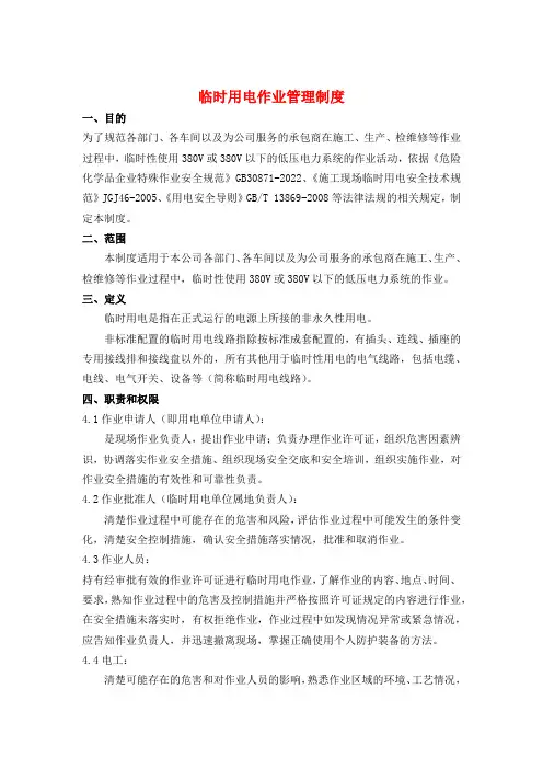 临时用电作业管理制度GB30871-2022