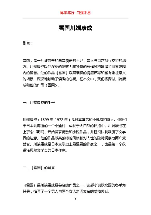雪国川端康成