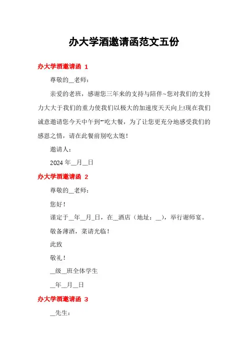 办大学酒邀请函范文五份