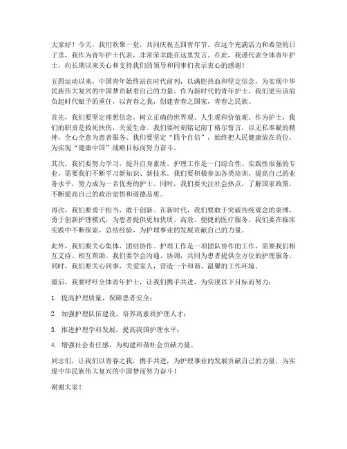 青年护士五四发言稿范文