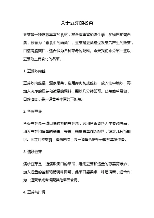 关于豆芽的名菜