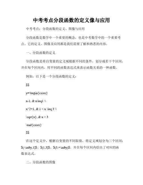 中考考点分段函数的定义像与应用