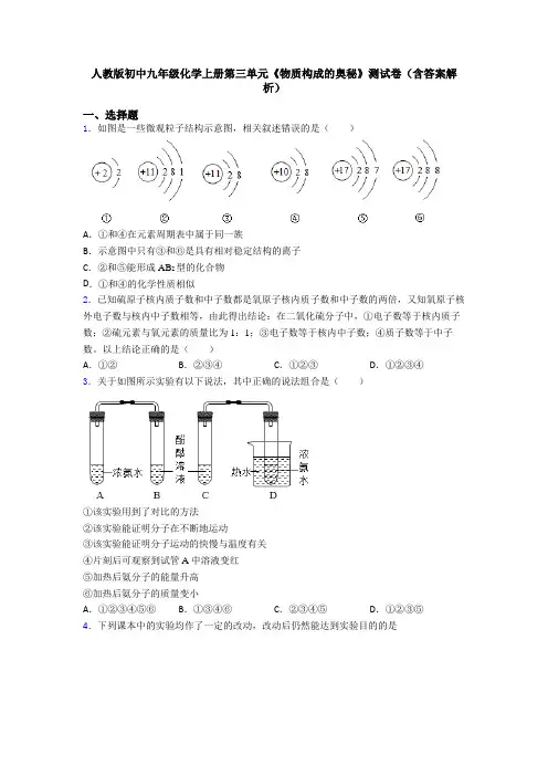 人教版初中九年级化学上册第三单元《物质构成的奥秘》测试卷(含答案解析)