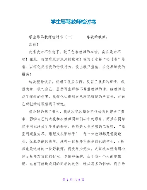 学生辱骂老师检讨书