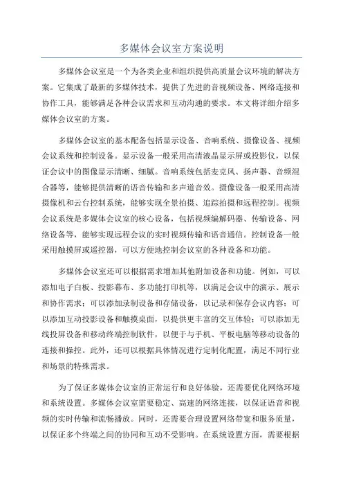 多媒体会议室方案说明