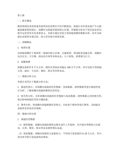 商超商圈数据分析报告(3篇)