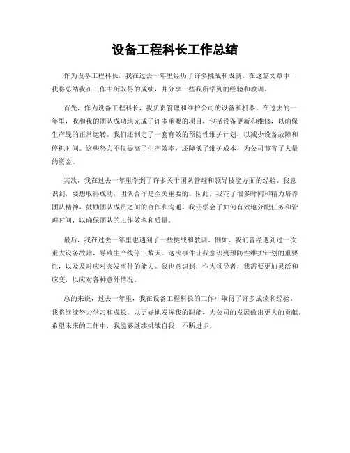 设备工程科长工作总结