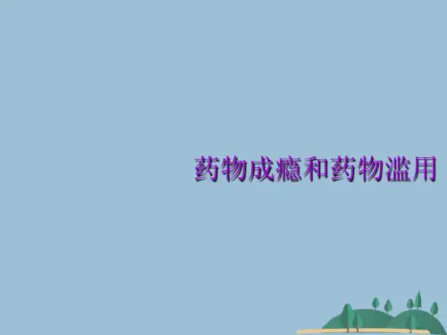 药物成瘾和药物滥用