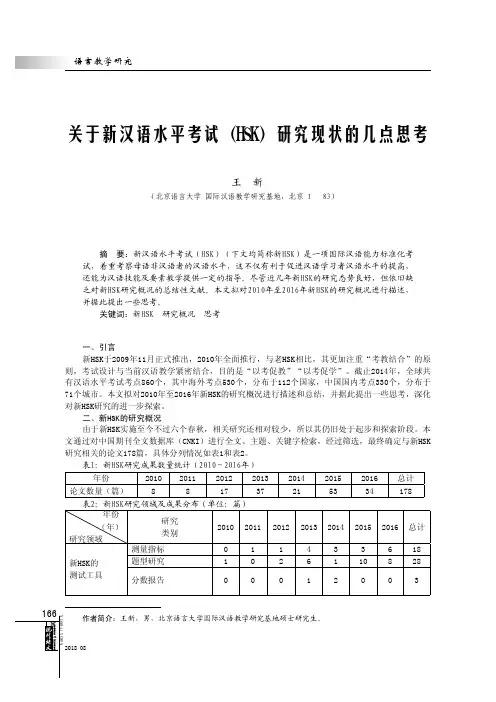 关于新汉语水平考试(HSK)研究现状的几点思考