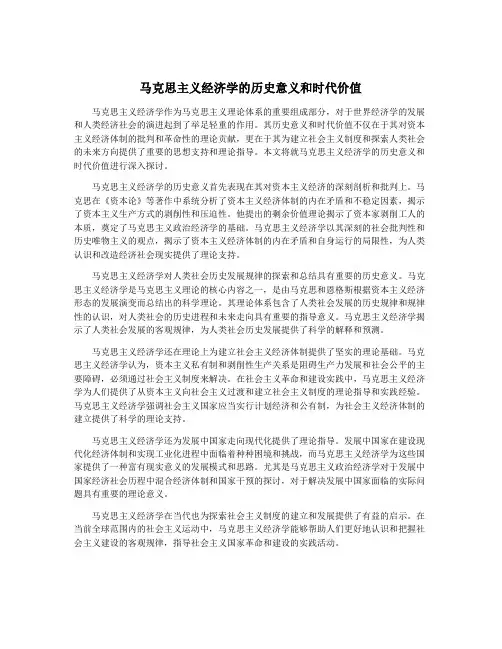 马克思主义经济学的历史意义和时代价值