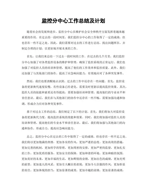 监控分中心工作总结及计划