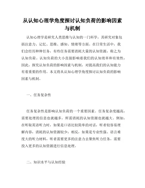 从认知心理学角度探讨认知负荷的影响因素与机制