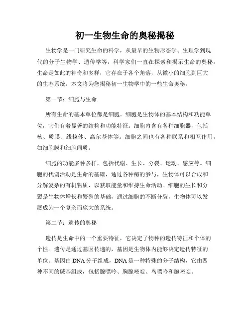 初一生物生命的奥秘揭秘