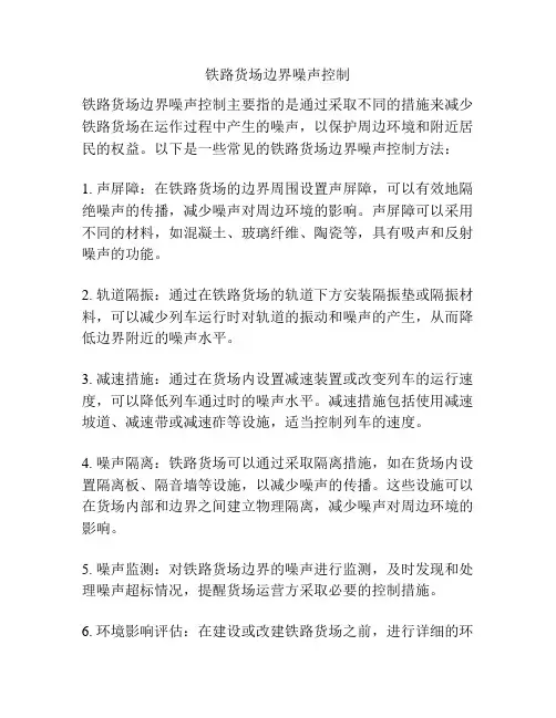 铁路货场边界噪声控制