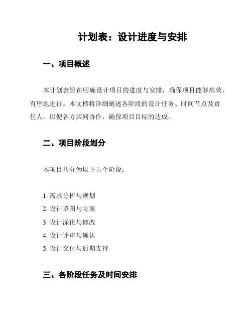 计划表：设计进度与安排