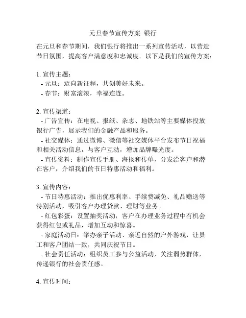 元旦春节宣传方案  银行