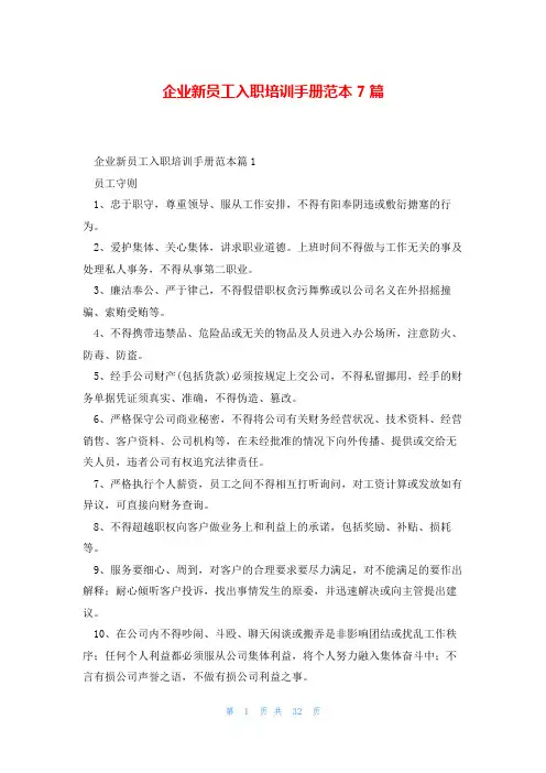 企业新员工入职培训手册范本7篇