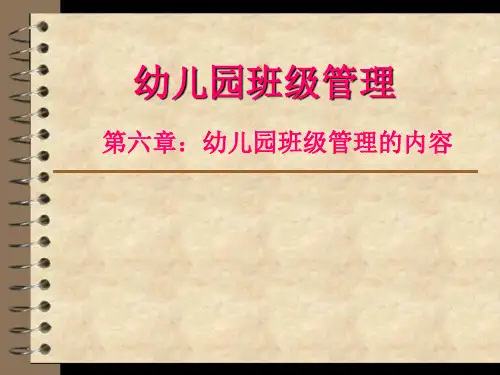 幼儿园班级管理第六章 幼儿园班级管理的内容[精]