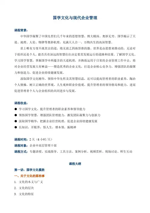 《国学文化与现代企业管理》