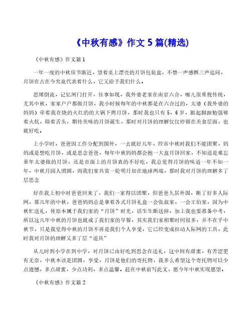 《中秋有感》作文5篇(精选)