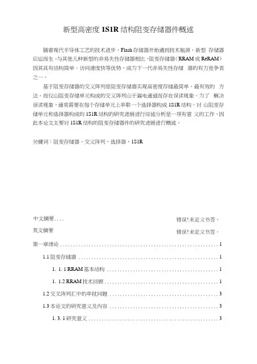 新型高密度1S1R结构阻变存储器件概述