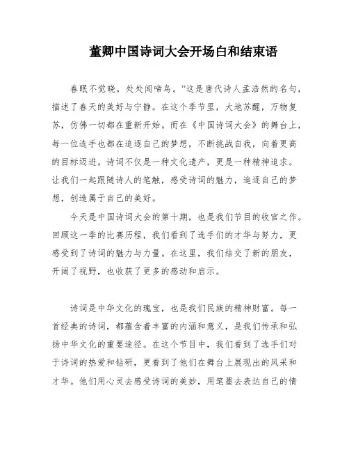 董卿中国诗词大会开场白和结束语