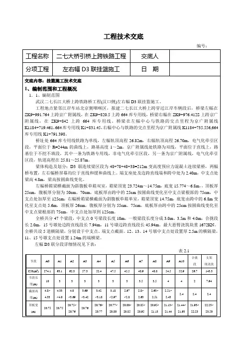 挂篮施工技术交底