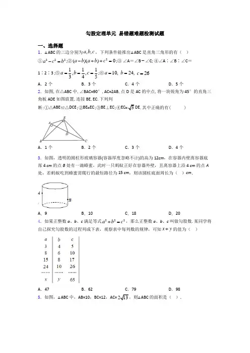 勾股定理单元 易错题难题检测试题