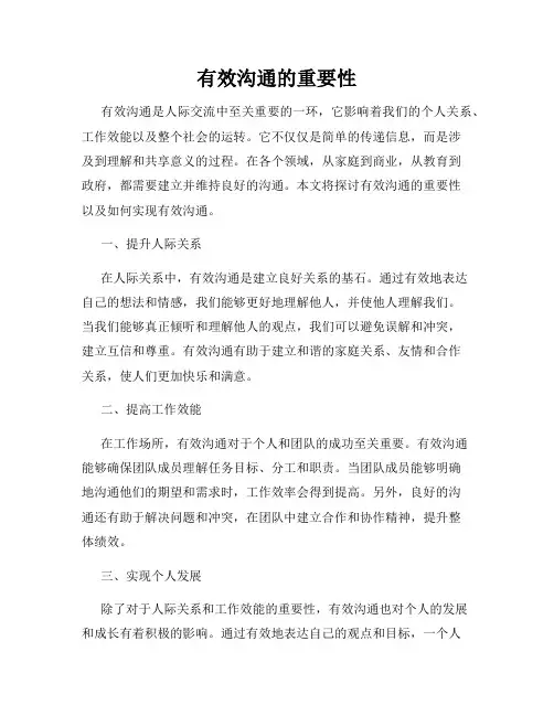 有效沟通的重要性