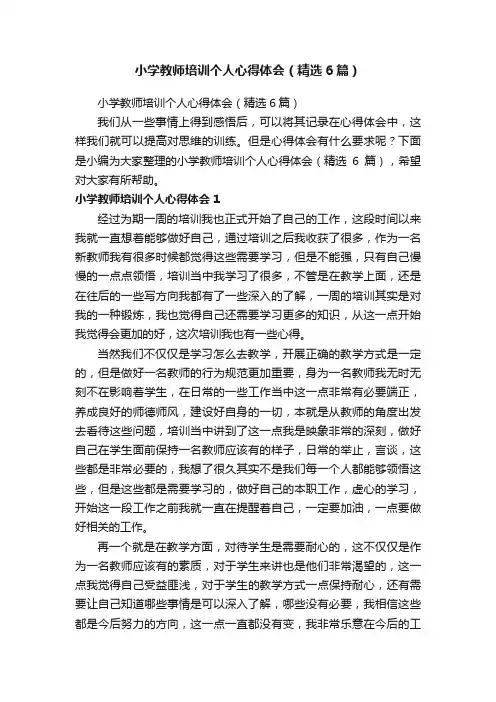 小学教师培训个人心得体会（精选6篇）