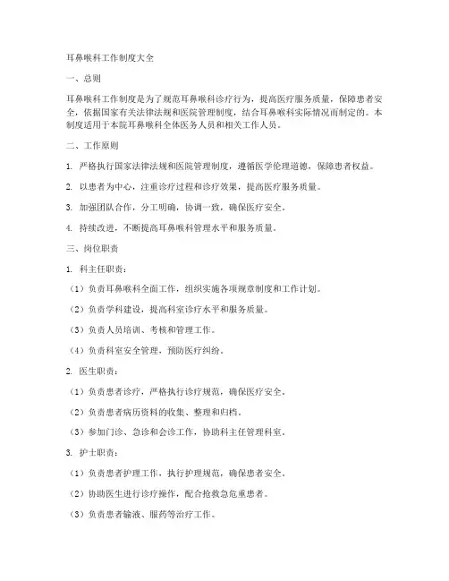 耳鼻喉科工作制度大全