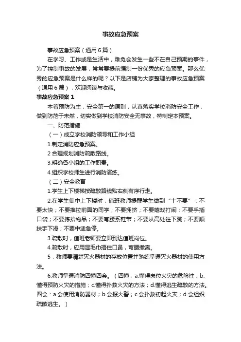 事故应急预案