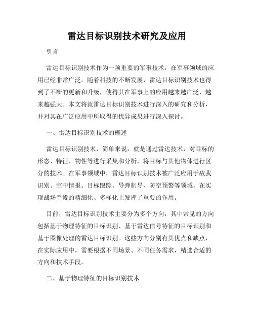 雷达目标识别技术研究及应用