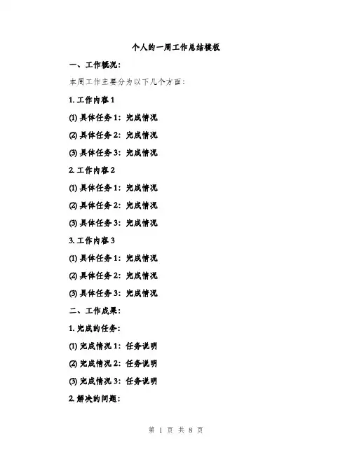 个人的一周工作总结模板(三篇)