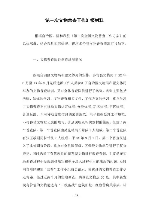 第三次文物普查工作汇报材料