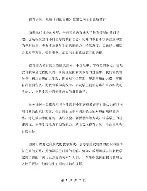 德育引领：运用《圆的面积》教案实现全面素质教育