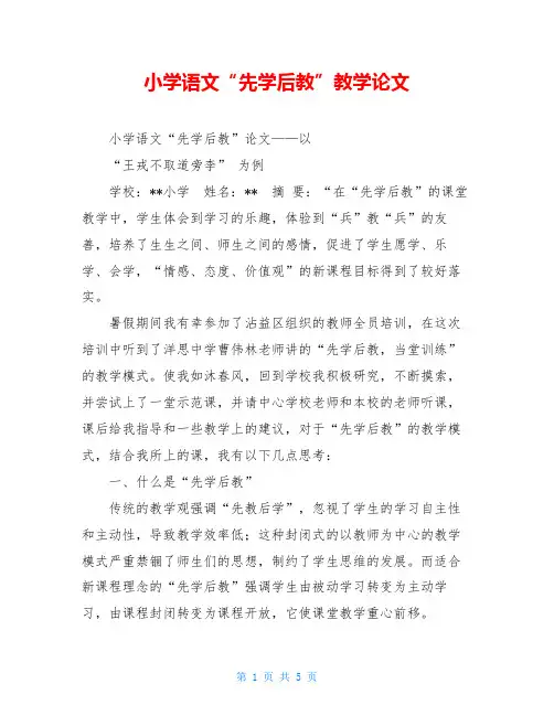 小学语文“先学后教”教学论文