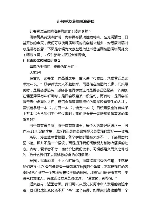 让书香溢满校园演讲稿范文（精选9篇）