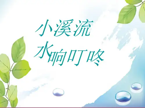 四年级下册音乐-第5课《小溪流水响叮咚》｜ 人音版(简谱) ppt课件