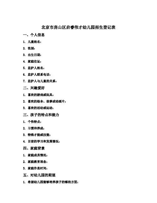 北京市房山区启睿伟才幼儿园招生登记表