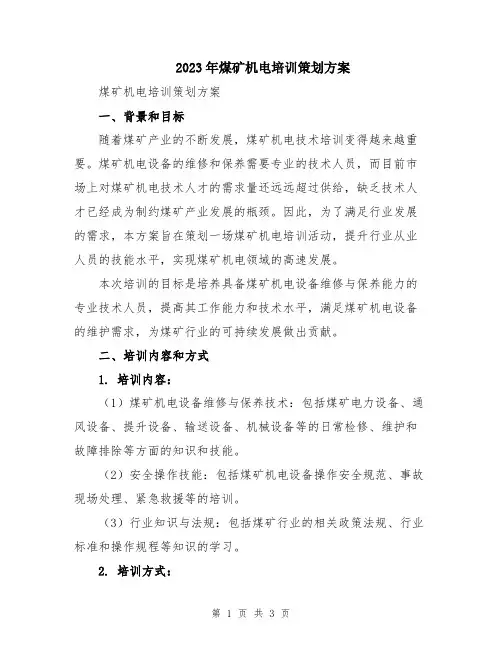 2023年煤矿机电培训策划方案