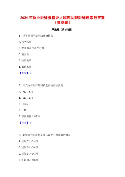 2024年执业医师资格证之临床助理医师题库附答案(典型题)